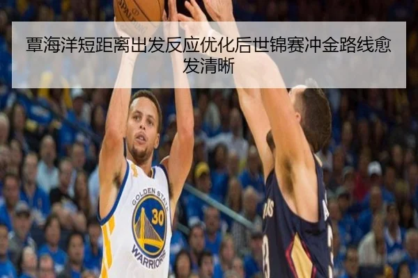 覃海洋短距离出发反应优化后世锦赛冲金路线愈发清晰